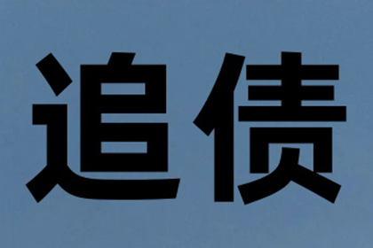 曹先生借款追回，讨债团队信誉好